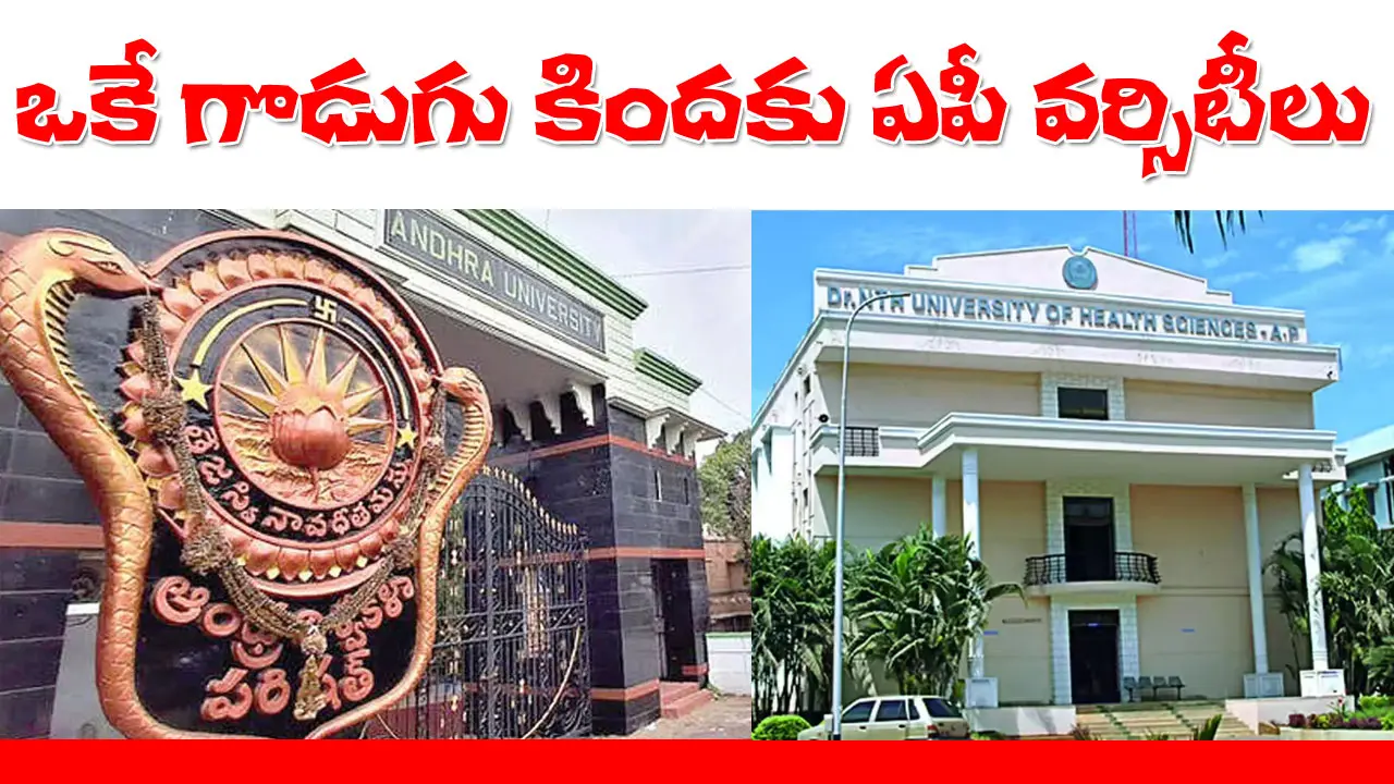 AP Universities Act amendment | ఆంధ్రాలో ఒకే గొడుగు కిందకు అన్నీ వర్సిటీలు..  ఏపీ యూనివర్సిటీస్ యాక్ట్ 1941కు సవరణలు