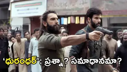 Dhurandhar | ‘ధురంధర్’: ప్రశ్నా? సమాధానమా? – భారత సినిమాకు కొత్త సవాలు