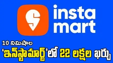 Instamart 2025 | 10 నిమిషాల ‘ఇన్​స్టామార్ట్​’లో 22 లక్షల ఖర్చు : 2025 ఇన్​స్టంట్ షాపింగ్​ పిచ్చి పీక్స్​కు..