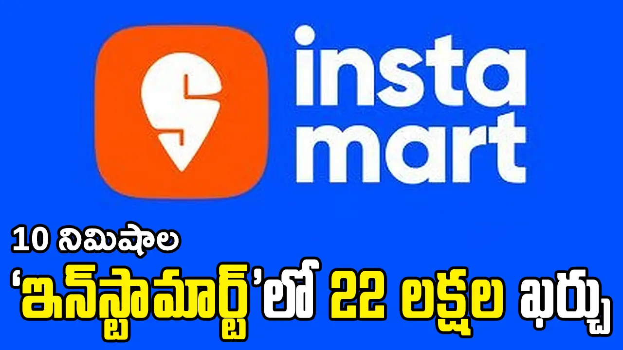 10 నిమిషాల ఇన్‌స్టామార్ట్‌లో 22 లక్షల షాపింగ్ – Swiggy Instamart 2025 వైరల్ కథ