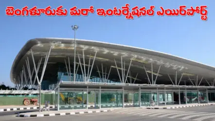 International Airport | బెంగళూరులో మరో ఇంటర్నేషనల్ ఎయిర్ పోర్ట్‌! వచ్చేది అక్కడే!