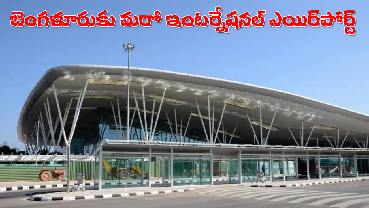 International Airport | బెంగళూరులో మరో ఇంటర్నేషనల్ ఎయిర్ పోర్ట్‌! వచ్చేది అక్కడే!