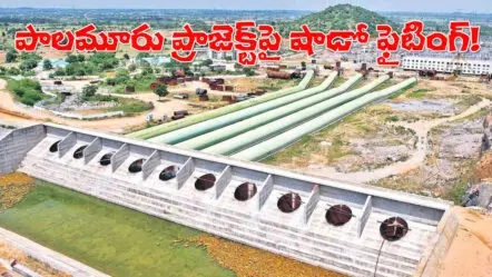 Krishna Pending Projects | కృష్ణా జలాల వాటాలపై బీఆరెస్‌, కాంగ్రెస్‌ షాడో ఫైటింగ్! ప్రాజెక్టులు మాత్రం పెండింగ్‌!