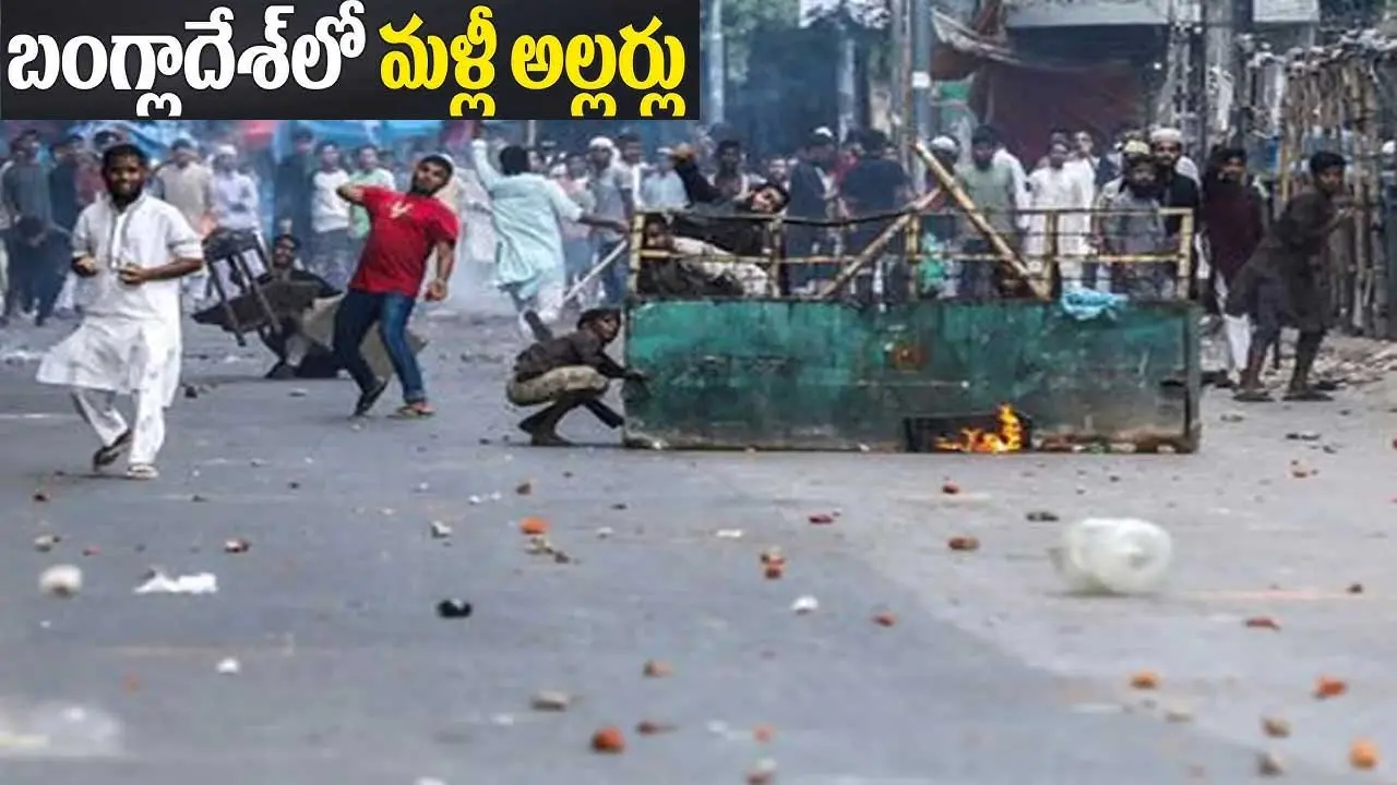 Bangladesh violence| బంగ్లాదేశ్ లో మరోసారి భారత వ్యతిరేక ఆందోళనలు