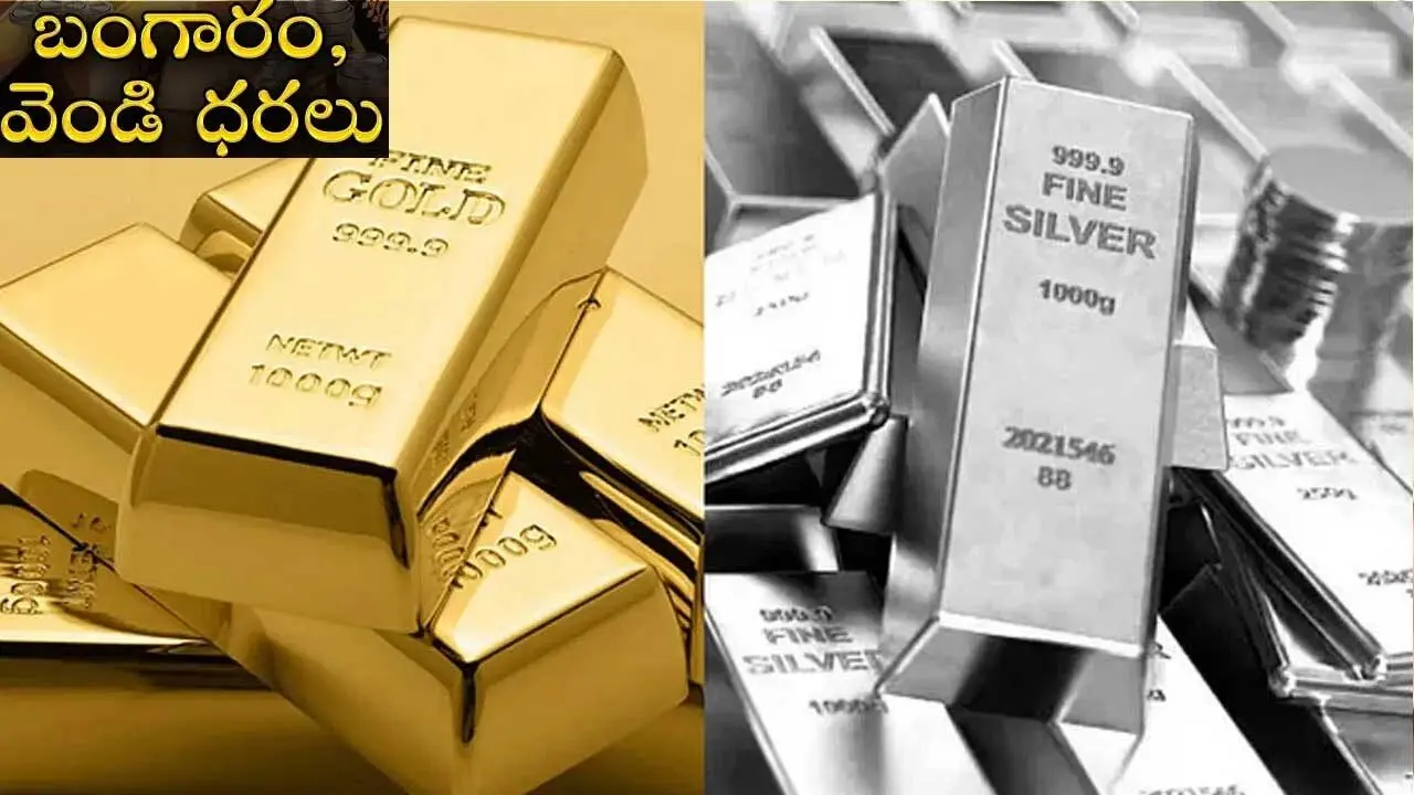 Gold, Silver Price| తగ్గిన బంగారం..స్థిరంగా వెండి ధరలు