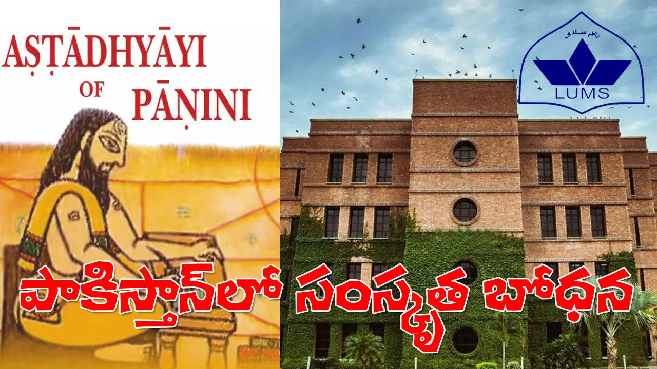 పాకిస్తాన్‌ యూనివర్సిటీలో సంస్కృత బోధన.. మహాభారతం, భగవద్గీత కూడా!