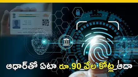 Aadhaar | ఆధార్‌ వల్ల భారత్​లో ఏటా రూ. 90 వేల కోట్ల ఆదా : బీసీజీ నివేదిక