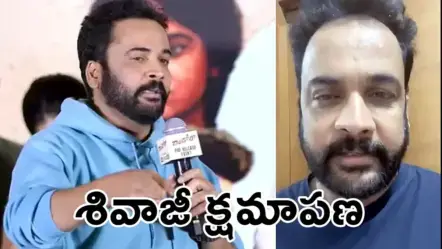 Actor Sivaji Controversy | నటుడు శివాజీ వ్యాఖ్యలపై వివాదం… క్షమాపణలతో ముగిసిన రచ్చ