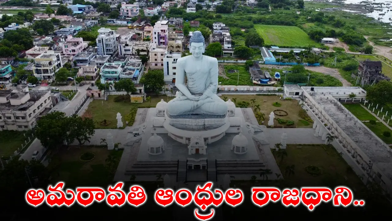 Amaravti : అమరావతి ఆంధ్రుల రాజధాని..ఆమోదించిన కేంద్ర ప్రభుత్వం