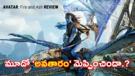 AVATAR: Fire and Ash Review | అగ్ని, యుద్ధం, అద్భుత దృశ్యాలు… అయినా ఆత్మలేని ‘అవతారం’