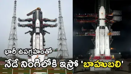 ISRO’s LVM3-M6 launch | ఇస్రో ‘బాహుబలి’ రాకెట్‌తో బ్లూబర్డ్ బ్లాక్-2 : నేడే శ్రీహరికోట నుంచి ప్రయోగం