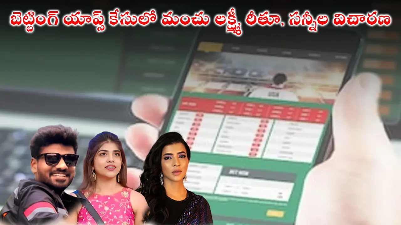 Betting Apps Case : బెట్టింగ్ యాప్స్ కేసులో మంచు లక్ష్మీ, రీతూ, సన్నీల విచారణ