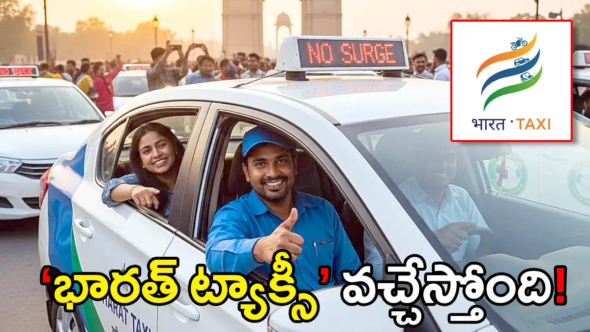 ఢిల్లీలో భారత్ ట్యాక్సీ క్యాబ్ సేవలు, సర్జ్ ప్రైసింగ్ లేని ప్రయాణం