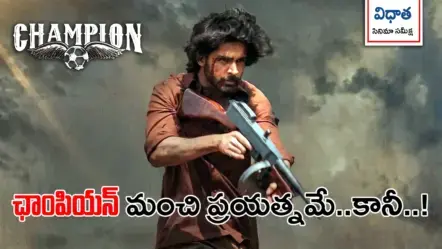 Champion Movie Review | ‘ఛాంపియన్’ మూవీ రివ్యూ: ఫుట్‌బాల్ క్రీడ –తెలంగాణ చరిత్ర మేళవింపు మంచి ప్రయత్నమే..కానీ..!