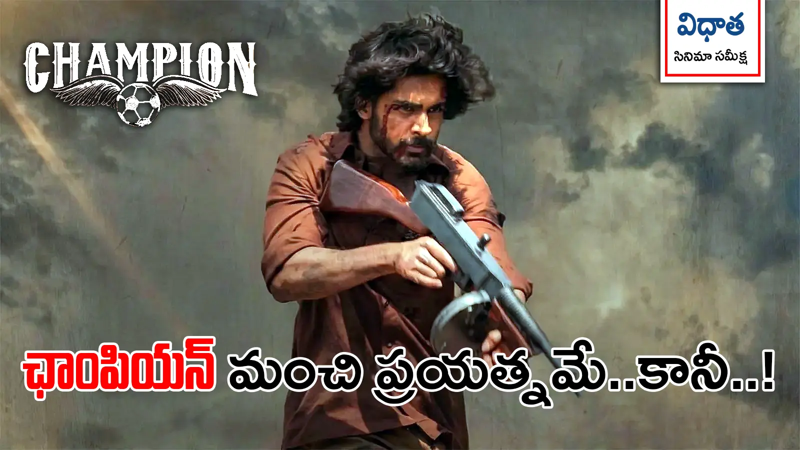 ఛాంపియన్ సినిమాలో రోషన్ మేక తీవ్ర స్వరూపం – రజాకార్ వ్యతిరేక ఉద్యమ నేపథ్యంలో యాక్షన్ సీన్