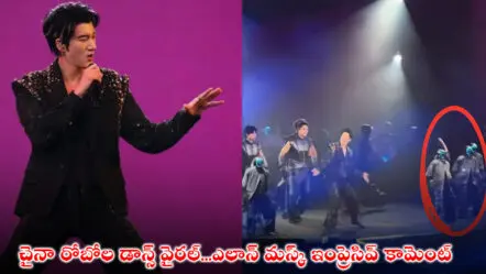 Humanoid Robots Dance : చైనా రోబోల డాన్స్ వైరల్…ఎలాన్ మస్క్ ఇంప్రెసివ్ కామెంట్
