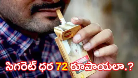 Cigarette Prices | రూ.18 నుంచి రూ.72కి సిగరెట్ ధర? కొత్త ఎక్సైజ్ బిల్లుపై వైరల్ ప్రచారం