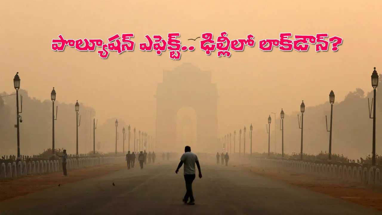 Pollution Affect | ఢిల్లీలో లాక్‌డౌన్‌? ఆన్‌లైన్‌లోనే క్లాసుల బోధన!