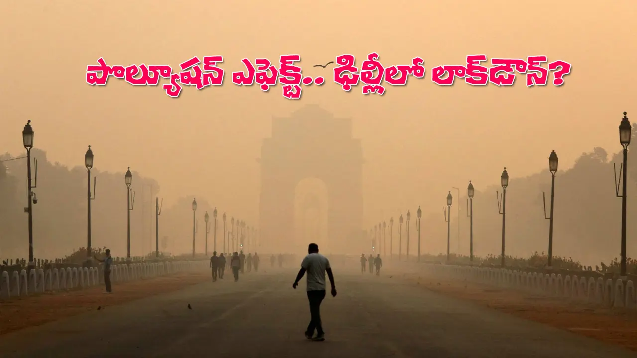 Pollution Affect | ఢిల్లీలో లాక్‌డౌన్‌? ఆన్‌లైన్‌లోనే క్లాసుల బోధన!