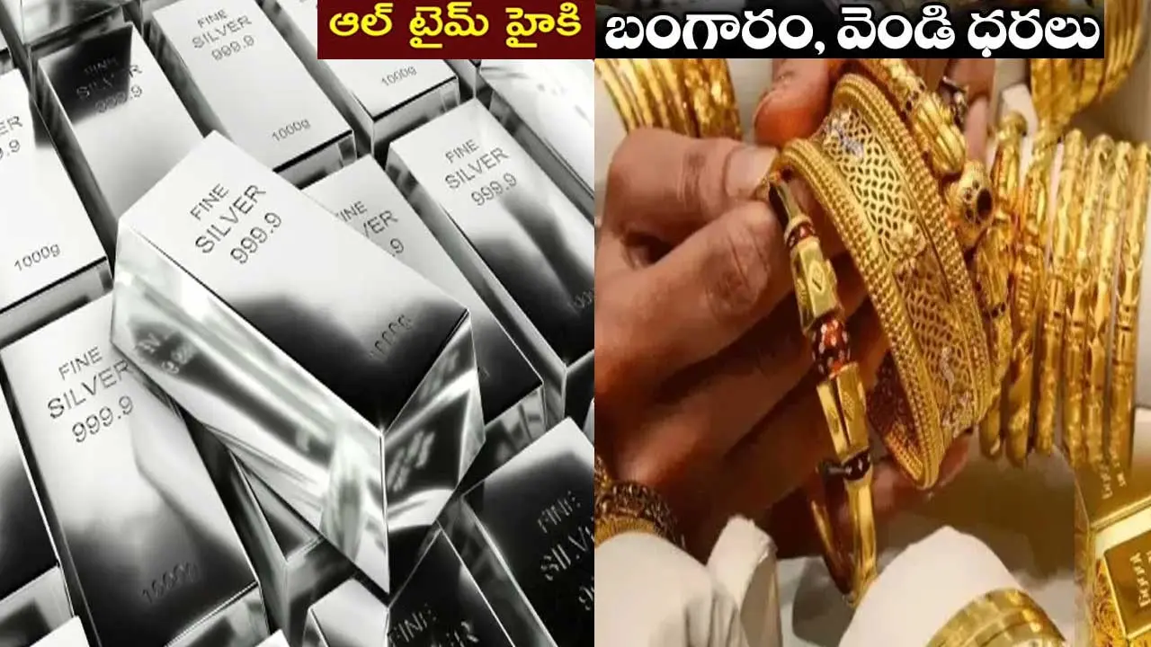 Silver, Gold Price| ఆల్ టైమ్ రికార్డ్సు బాటలోనే వెండి..బంగారం ధరలు