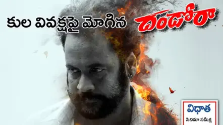 Dhandoraa Review | దండోరా రివ్యూ: చావుకి కూడా కులం అడిగే సమాజంలో మోగిన ‘దండోరా’