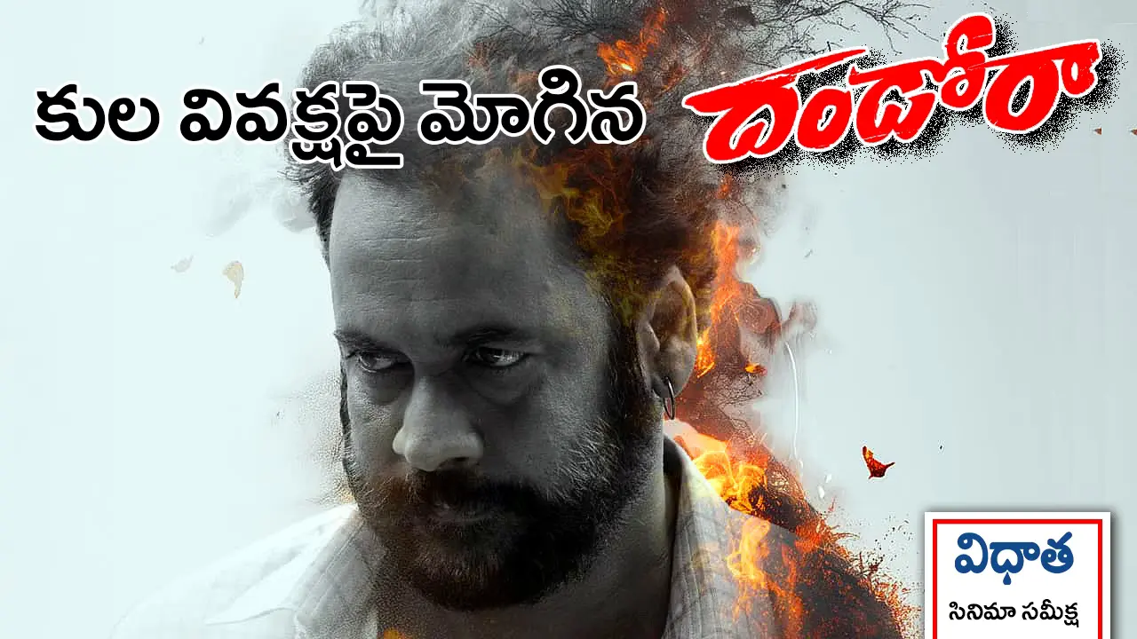 Dhandoraa Review | దండోరా రివ్యూ: చావుకి కూడా కులం అడిగే సమాజంలో మోగిన ‘దండోరా’
