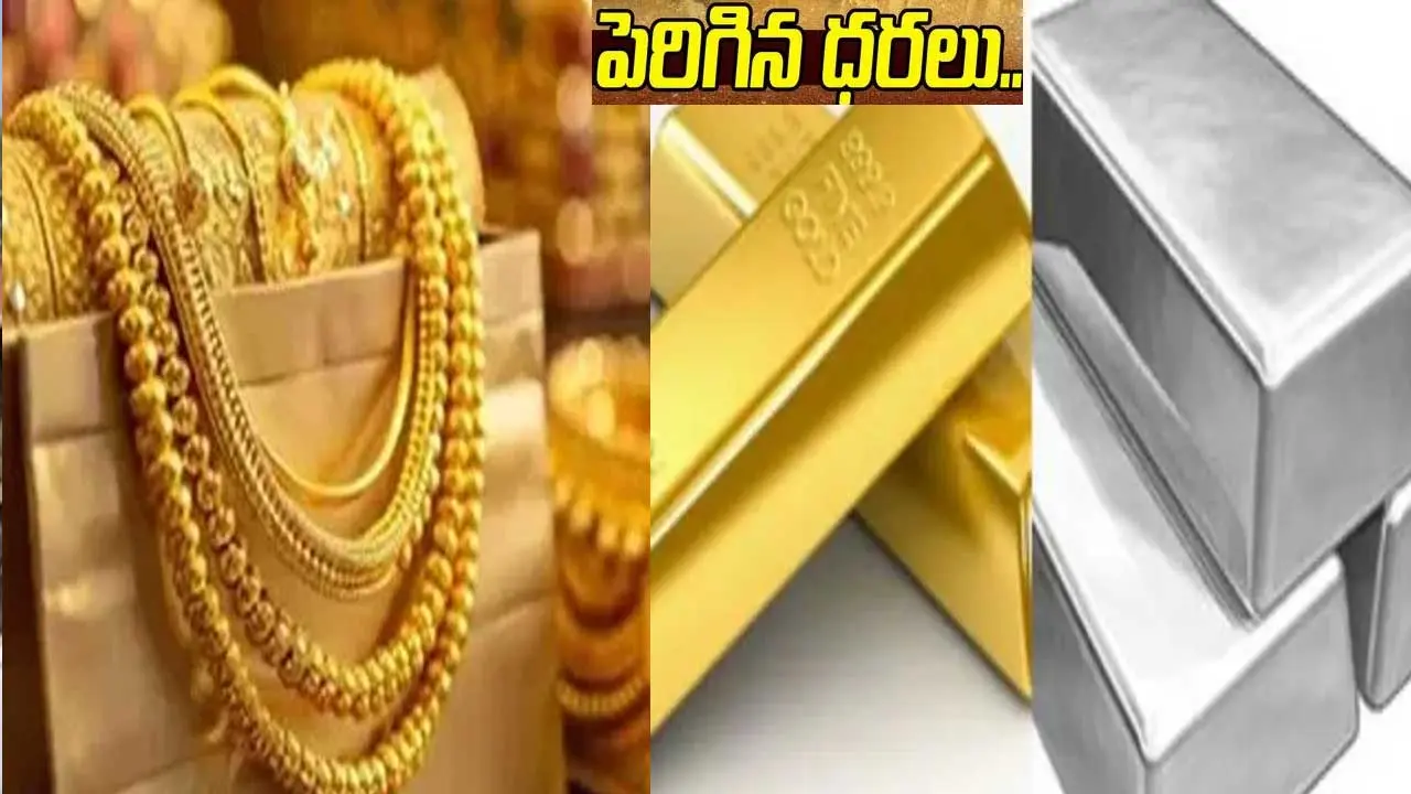 Gold, Silver price| బంగారం, వెండి ధరలు మరింత పైకి