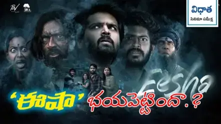 Eesha Movie Review | ‘ఈషా’ భయపెడుతుందన్నారు.. మరి భయపెట్టిందా.?