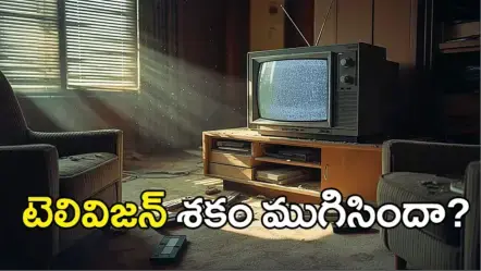 End of Television | టెలివిజన్ శకం ముగిసిందా? ఆరేళ్లలో 4 కోట్ల కనెక్షన్లు కనుమరుగు