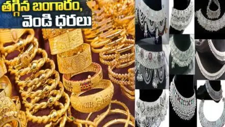 Silver, Gold Price| దిగొచ్చిన వెండి, బంగారం ధరలు