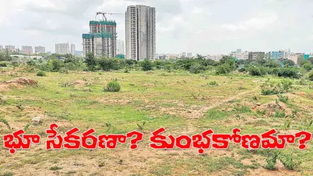 Gopanpally Land Scam | గోపనపల్లి బంగారు బాతు..  భూసేకరణా? భూకుంభకోణమా?