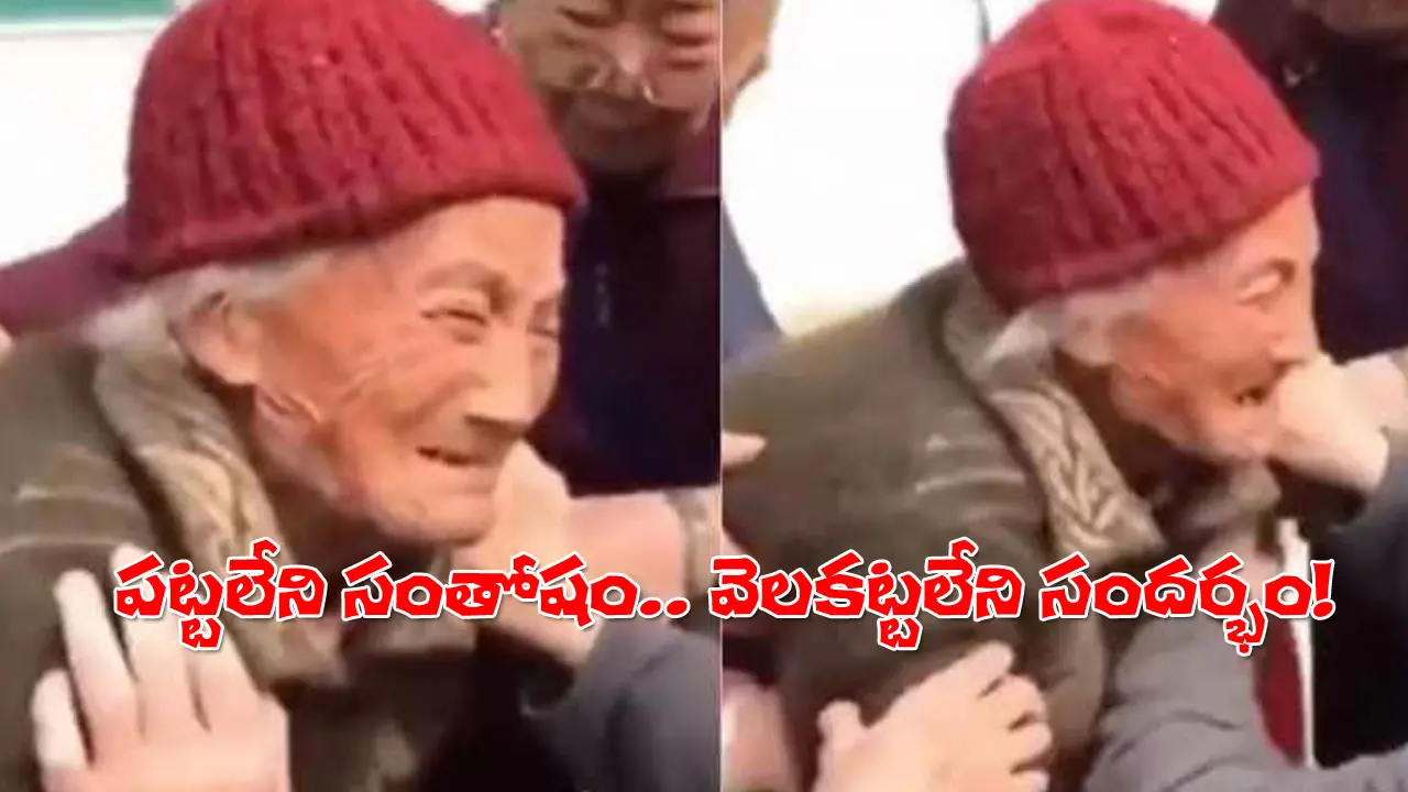 Heartbreaking Viral Video | 54 ఏళ్ల ఎడబాటు తర్వాత భర్త మళ్లీ కనిపించినప్పుడు భార్య భావోద్వేగం..