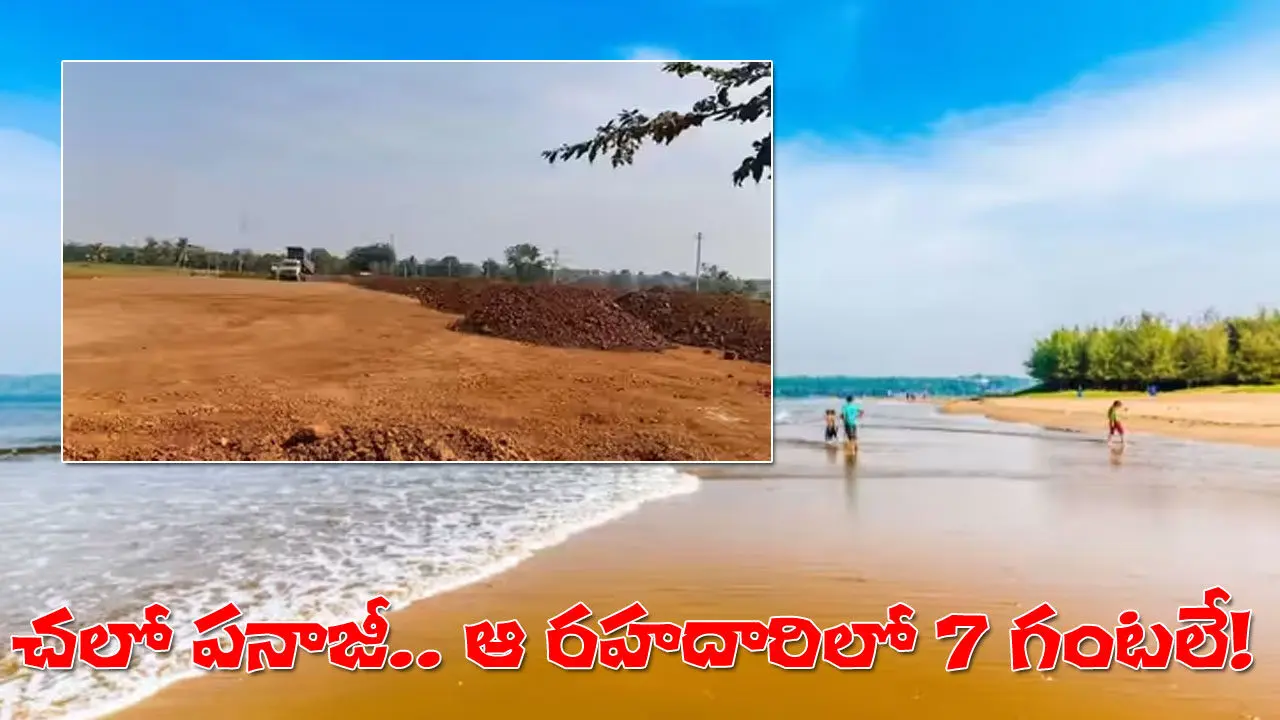 Panaji Hyderabad Highway | ఆ రహదారి పూర్తయితే పనాజీకి ప్రయాణం ఏడు గంటల్లోనే! 