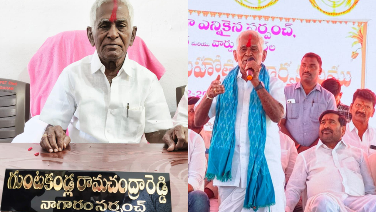 95 Year Old Sarpanch : పంచాయతీ పాలకుడిగా మాజీ మంత్రి తండ్రి