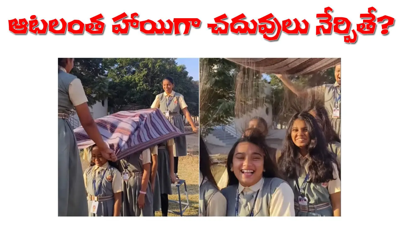 Viral Video | ఆటలంత హాయిగా చదువు నేర్పిన టీచర్‌.. నెటిజన్లు ఫిదా!