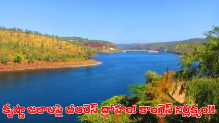 Krishna Water Dispute | కృష్ణా జలాలపై తెలంగాణకు బీఆరెస్‌ది ద్రోహం, కాంగ్రెస్‌ది నిర్లక్ష్యం!