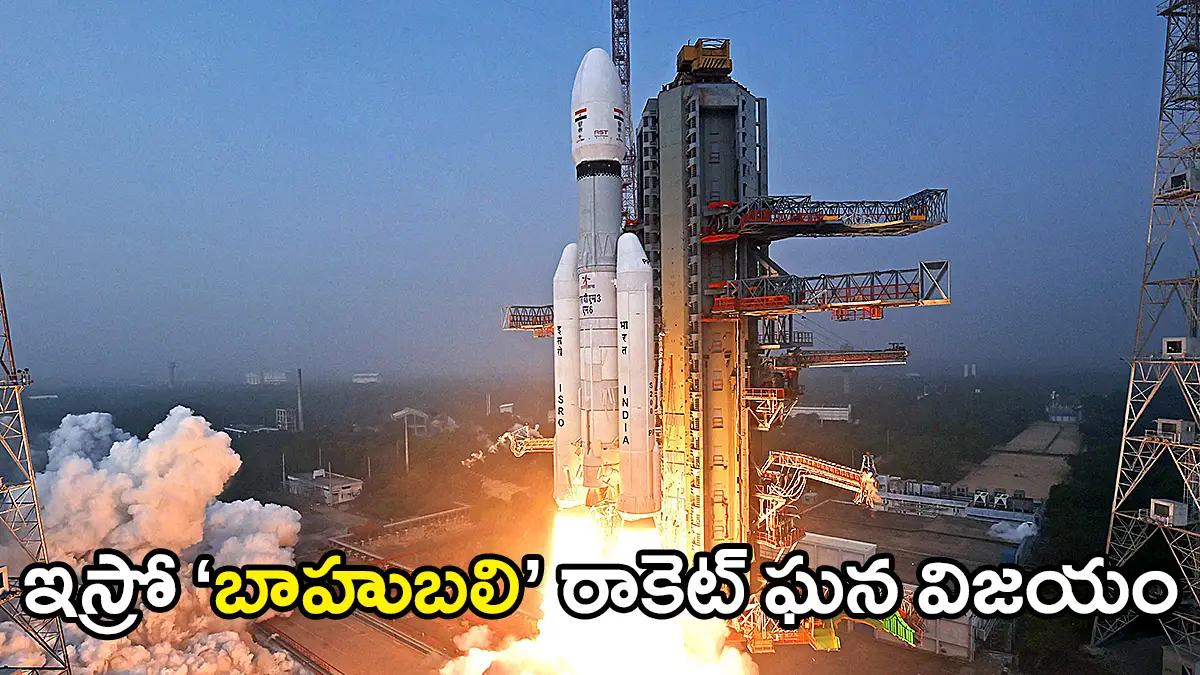 శ్రీహరికోట సతీష్ ధావన్ స్పేస్ సెంటర్ నుంచి ప్రయోగమైన ఇస్రో బాహుబలి రాకెట్ LVM3-M6 – అతి భారీ ఉపగ్రహ ప్రయోగ ఘట్టం
