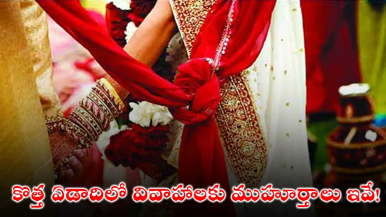Wedding Dates In 2026 : కొత్త ఏడాదిలో వివాహాలకు ముహూర్తాలు ఇవే!