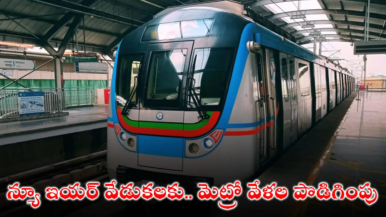 Hyderabad Metro : న్యూ ఇయర్‌ వేడుకలకు.. మెట్రో వేళ‌ల పొడిగింపు