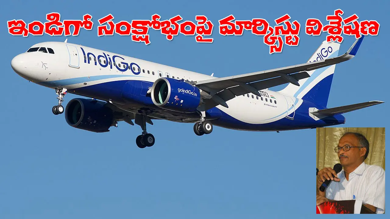 IndiGo crisis Marxist analysis | ఇండిగో సంక్షోభం లేవనెత్తే ప్రశ్నలు, నేర్పే పాఠాలు – ఒక విశ్లేషణ