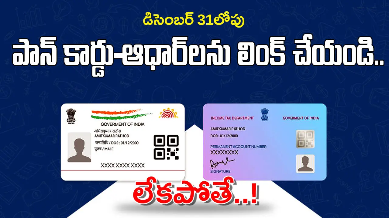 PAN–Aadhaar Linking | డిసెంబర్‌ 31లోపు పాన్​ – ఆధార్​ లింక్‌ చేయకపోతే తీవ్ర  ఇబ్బందులు
