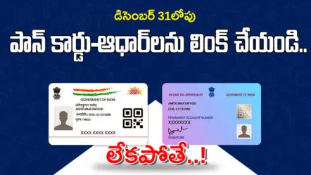 PAN–Aadhaar Linking | డిసెంబర్‌ 31లోపు పాన్​ – ఆధార్​ లింక్‌ చేయకపోతే తీవ్ర  ఇబ్బందులు
