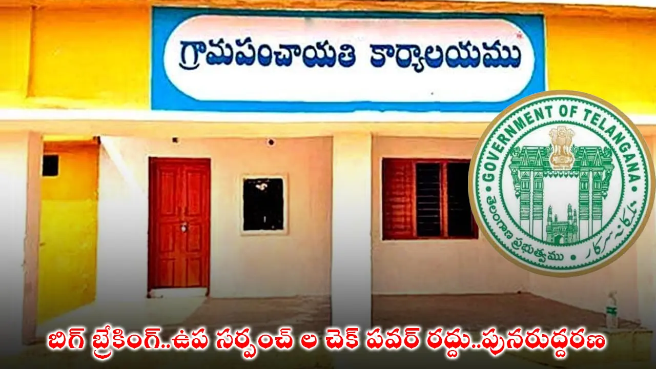 Check Power : బిగ్ బ్రేకింగ్..ఉప సర్పంచ్ ల చెక్ పవర్ రద్దు..పునరుద్దరణ