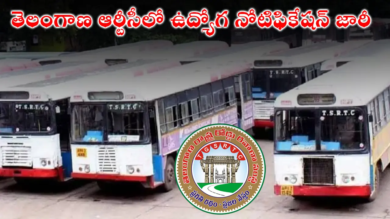 TGSRTC Recruitment 2025 Notification : తెలంగాణ ఆర్టీసీలో ఉద్యోగ నోటిఫికేషన్ జారీ