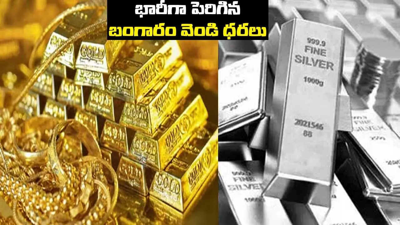 Silver, Gold price increase| ఆగని వెండి..బంగారం పరుగు