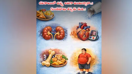 Health Tips | చ‌లికాలంలో ఉప్పు అతిగా తింటున్నారా..?  గుండెపోటు తప్ప‌దు మ‌రి..!