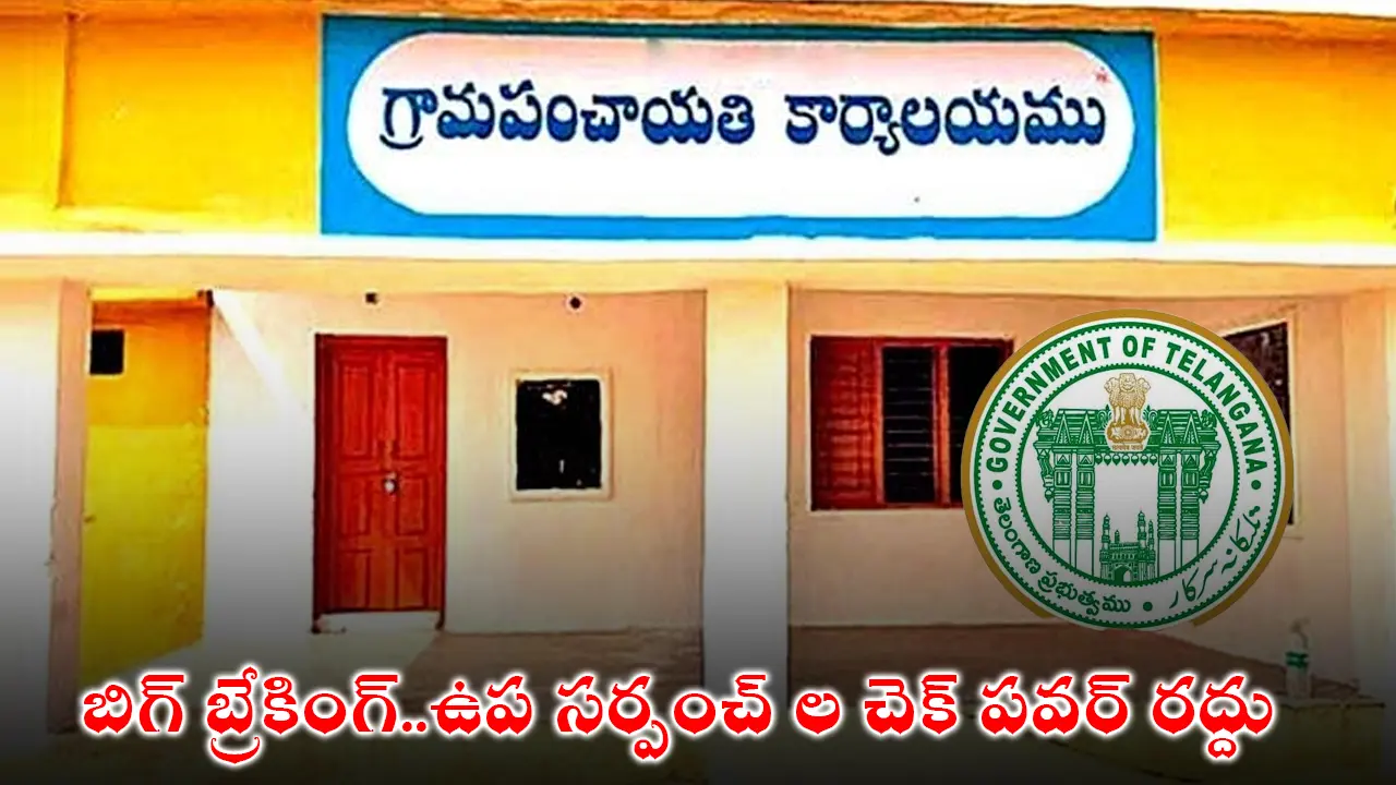 Check Power : బిగ్ బ్రేకింగ్..ఉప సర్పంచ్ ల చెక్ పవర్ రద్దు