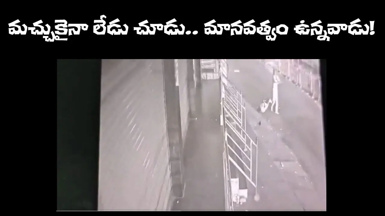 Humanity Failed | మాయమైపోయిన మానవత్వం.. నడిరోడ్డుపై యువకుడి మృతి.. కానీ.. అతడి భార్య చేసిన పని గ్రేట్‌!