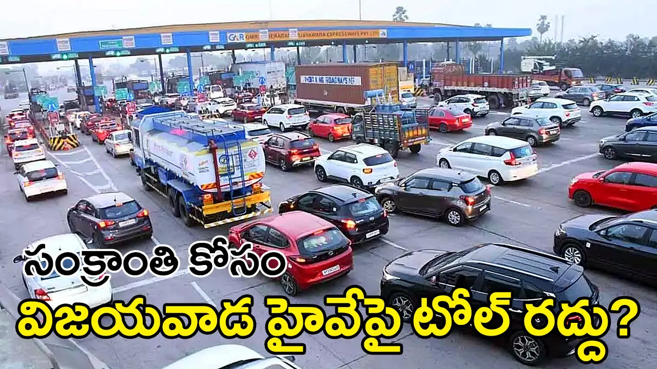 Toll Relief  | విజయవాడ హైవేపై ‘టోల్’ ప్రేమ… తెలంగాణ హైవేలపై మౌనం