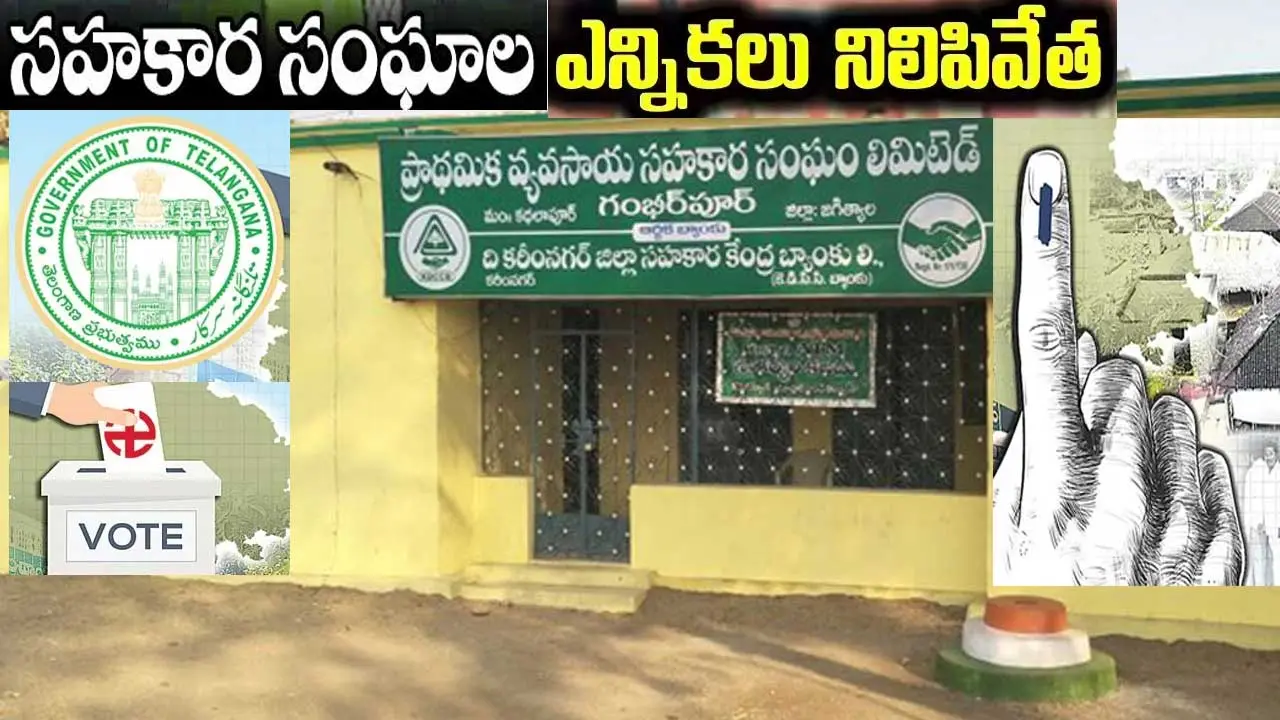 Telangana cooperative societies| ఇకపై సహకార సంఘాలకు నామినేటెడ్ పాలక వర్గాలు